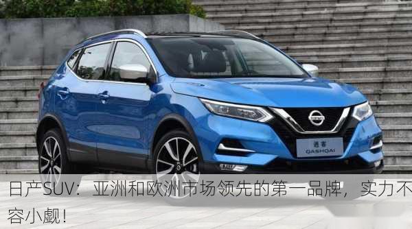 日产SUV：亚洲和欧洲市场领先的第一品牌，实力不容小觑！