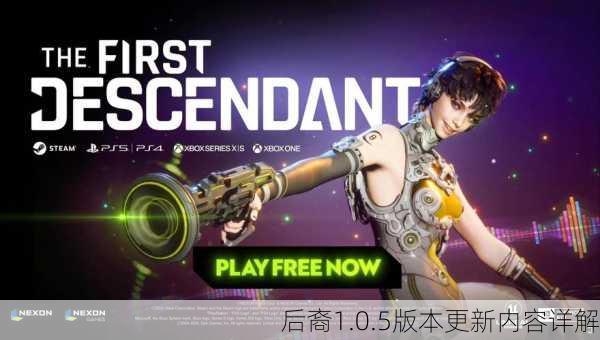 后裔1.0.5版本更新内容详解