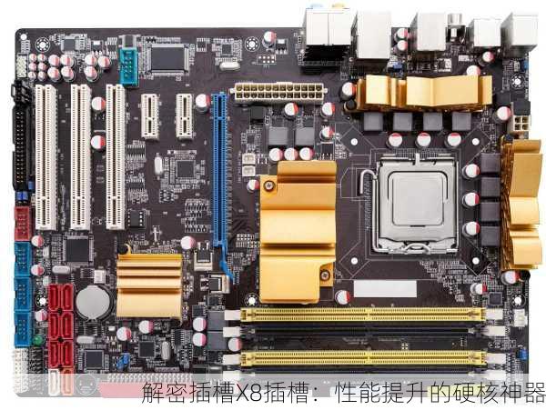 解密插槽X8插槽：性能提升的硬核神器