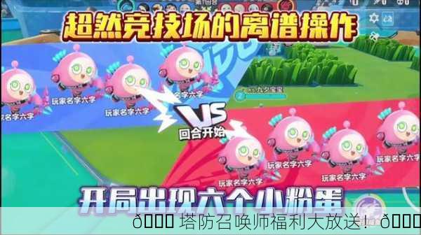 🎉 塔防召唤师福利大放送！🎉