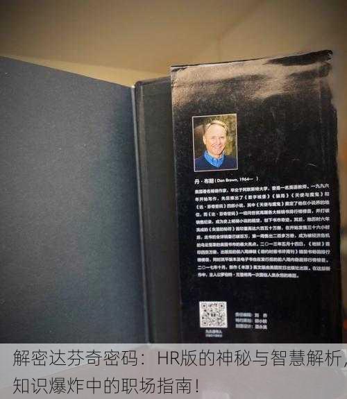 解密达芬奇密码：HR版的神秘与智慧解析，知识爆炸中的职场指南！