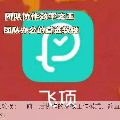 三人轮换：一前一后协作的高效工作模式，简直YYDS！