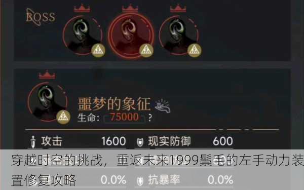 穿越时空的挑战，重返未来1999鬃毛的左手动力装置修复攻略