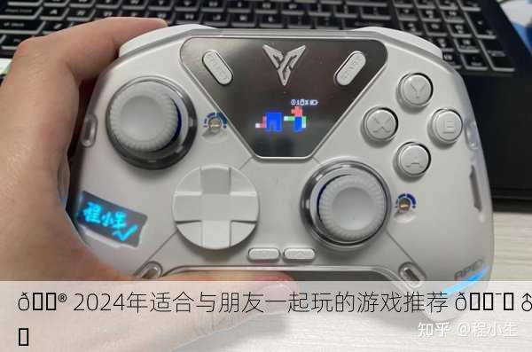 🎮 2024年适合与朋友一起玩的游戏推荐 👯‍♂️