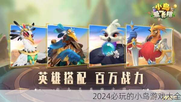 2024必玩的小鸟游戏大全