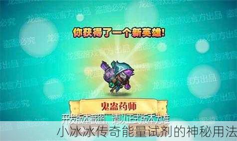 小冰冰传奇能量试剂的神秘用法