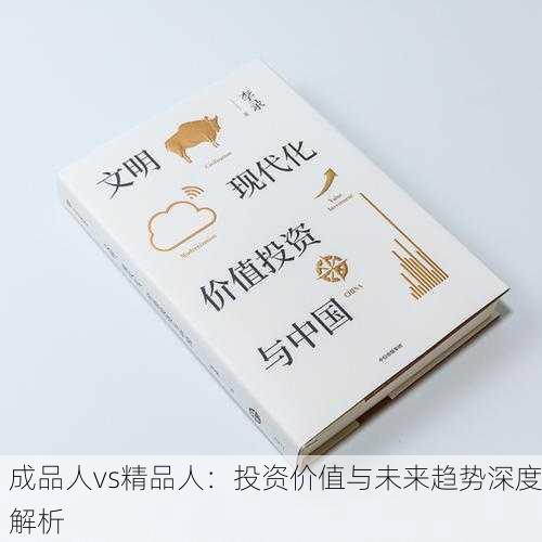 成品人vs精品人：投资价值与未来趋势深度解析