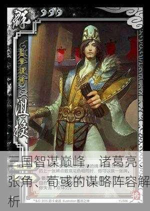 三国智谋巅峰，诸葛亮、张角、荀彧的谋略阵容解析