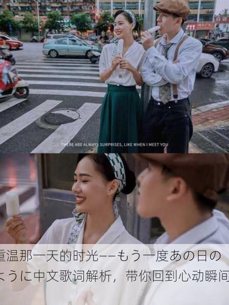 重温那一天的时光——もう一度あの日のように中文歌词解析，带你回到心动瞬间！