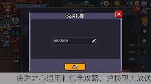 决胜之心通用礼包全攻略，兑换码大放送