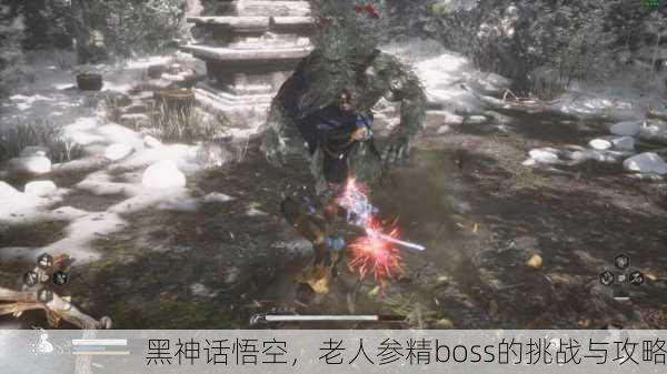 黑神话悟空，老人参精boss的挑战与攻略