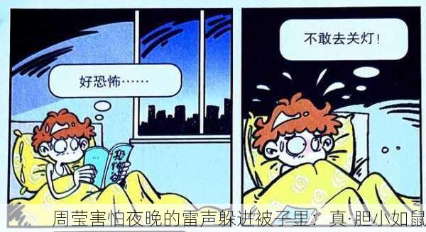 周莹害怕夜晚的雷声躲进被子里：真·胆小如鼠