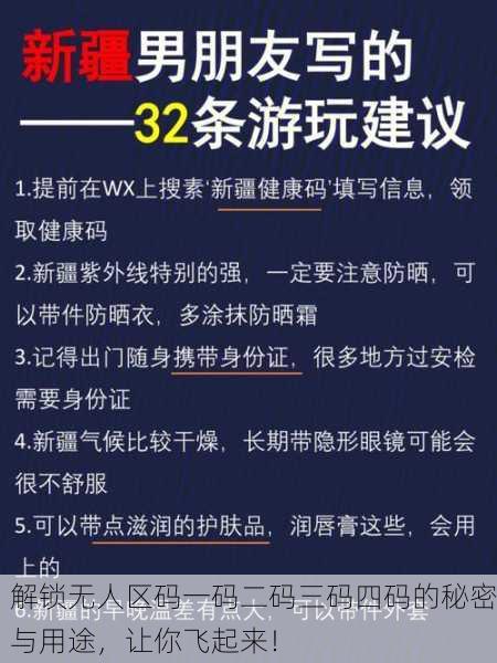 解锁无人区码一码二码三码四码的秘密与用途，让你飞起来！
