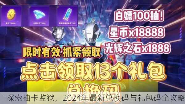 探索抽卡监狱，2024年最新兑换码与礼包码全攻略