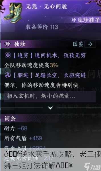 🎮逆水寒手游攻略，老三傀舞三姬打法详解🔥