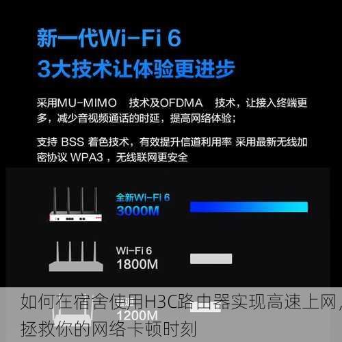 如何在宿舍使用H3C路由器实现高速上网，拯救你的网络卡顿时刻