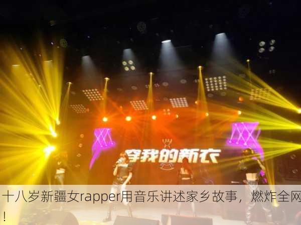 十八岁新疆女rapper用音乐讲述家乡故事，燃炸全网！
