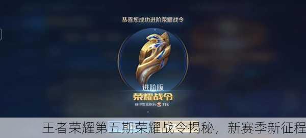 王者荣耀第五期荣耀战令揭秘，新赛季新征程