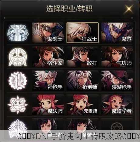 🔥DNF手游鬼剑士转职攻略🔥
