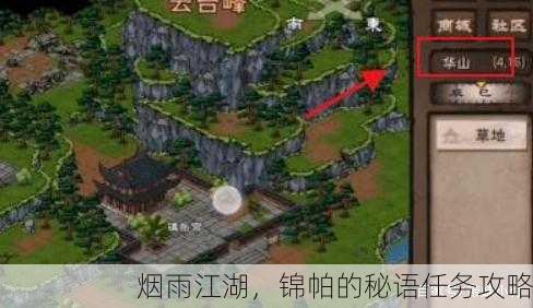 烟雨江湖，锦帕的秘语任务攻略