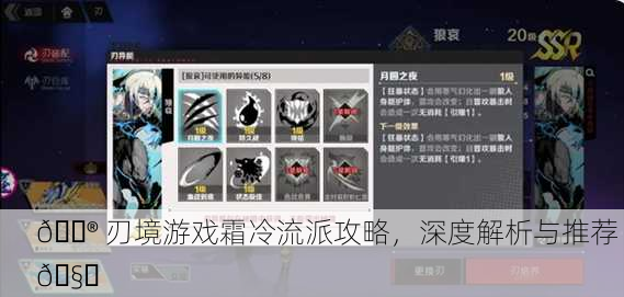 🎮 刃境游戏霜冷流派攻略，深度解析与推荐 🧊