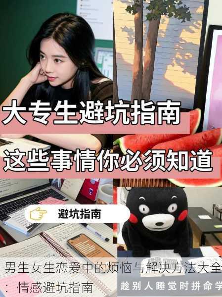 男生女生恋爱中的烦恼与解决方法大全：情感避坑指南