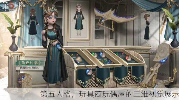 第五人格，玩具商玩偶屋的三维视觉展示