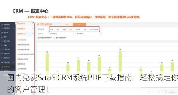 国内免费SaaS CRM系统PDF下载指南：轻松搞定你的客户管理！