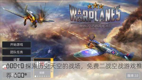 🛢️ 探索历史天空的战场，免费二战空战游戏推荐 🎮