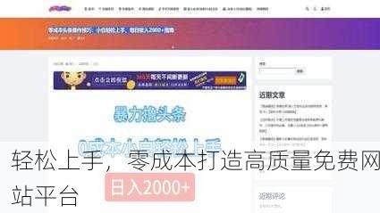 轻松上手，零成本打造高质量免费网站平台