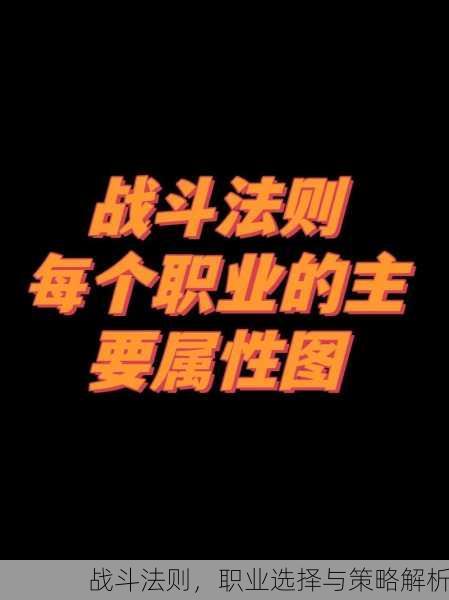 战斗法则，职业选择与策略解析