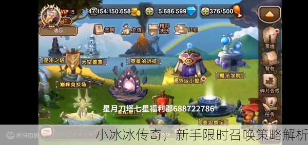 小冰冰传奇，新手限时召唤策略解析