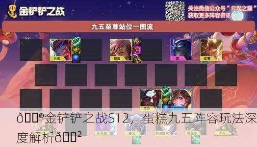 🎮金铲铲之战S12，蛋糕九五阵容玩法深度解析🎲