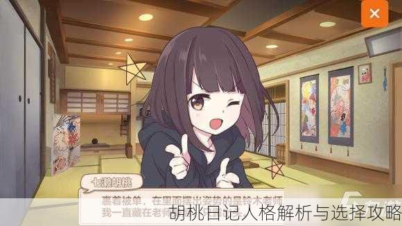 胡桃日记人格解析与选择攻略