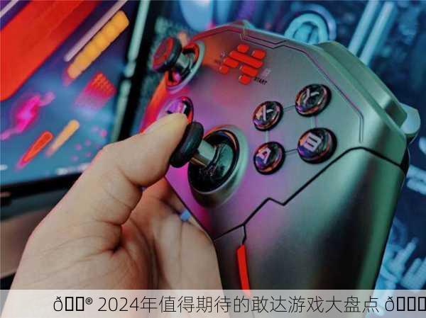🎮 2024年值得期待的敢达游戏大盘点 🎉