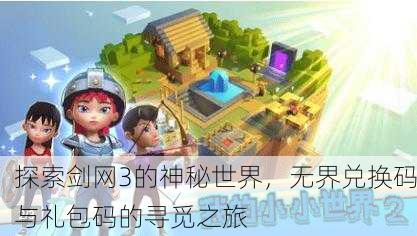 探索剑网3的神秘世界，无界兑换码与礼包码的寻觅之旅