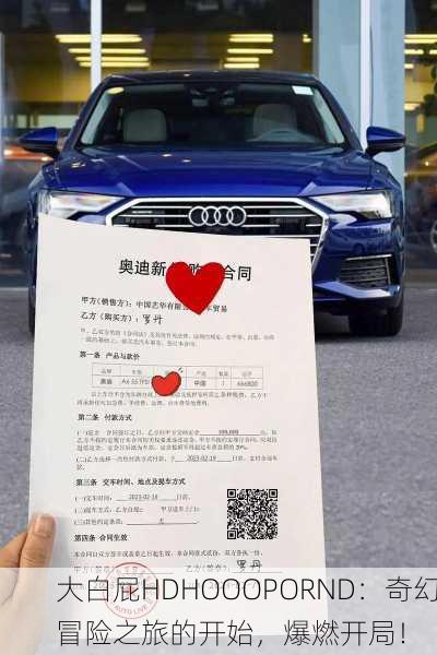 大白屁HDHOOOPORND：奇幻冒险之旅的开始，爆燃开局！