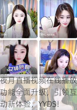 夜月直播视频在线播放功能全面升级，引领互动新体验，YYDS！