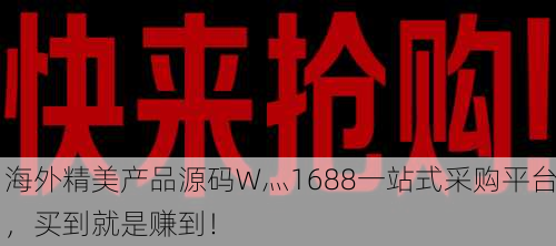 海外精美产品源码W灬1688一站式采购平台，买到就是赚到！