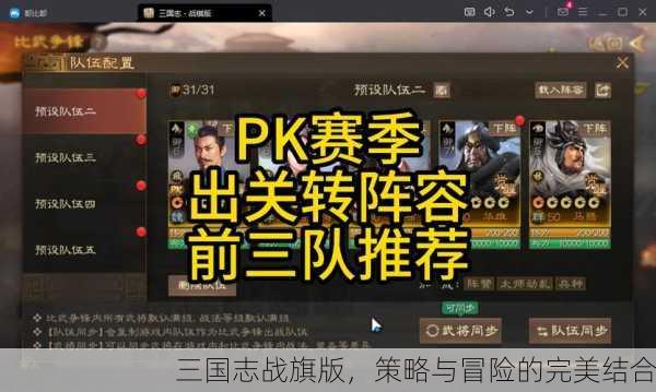 三国志战旗版，策略与冒险的完美结合