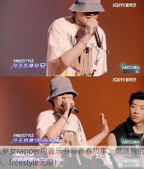 十九岁女rapper用音乐书写青春故事：燃烧我的青春，freestyle无限！