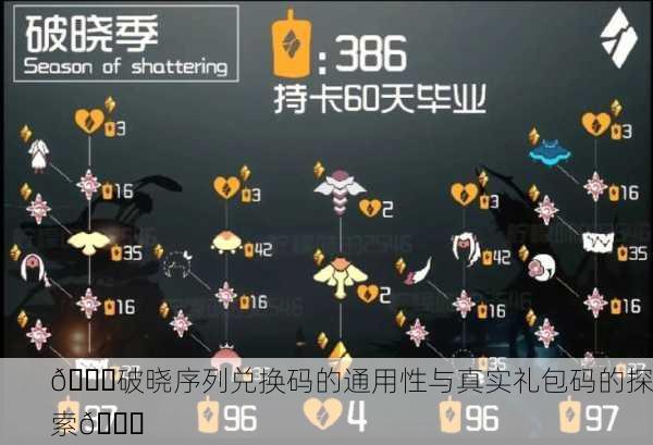 🎉破晓序列兑换码的通用性与真实礼包码的探索🎉