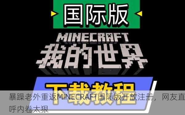 暴躁老外重返MINECRAFT国际版开放注册，网友直呼内卷太狠