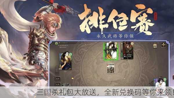 三国杀礼包大放送，全新兑换码等你来领！