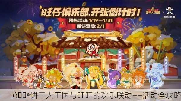 🍪饼干人王国与旺旺的欢乐联动——活动全攻略