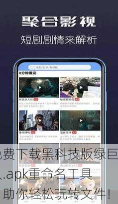 免费下载黑科技版绿巨人.apk重命名工具，助你轻松玩转文件！