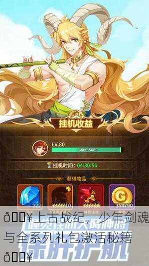🔥上古战纪，少年剑魂与全系列礼包激活秘籍🔥