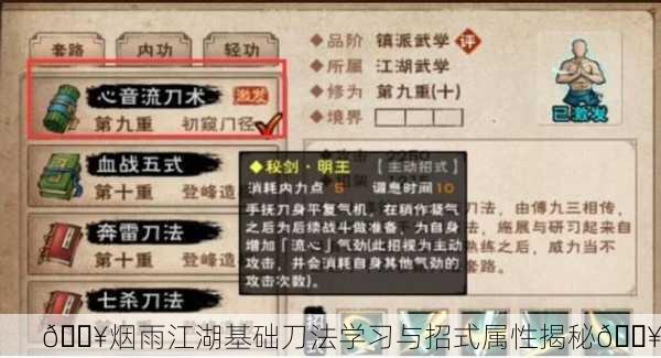 🔥烟雨江湖基础刀法学习与招式属性揭秘🔥