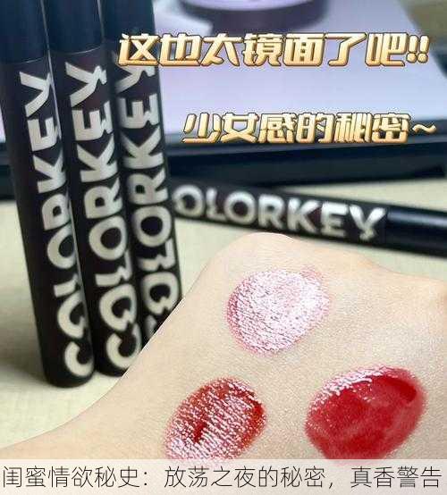 闺蜜情欲秘史：放荡之夜的秘密，真香警告！