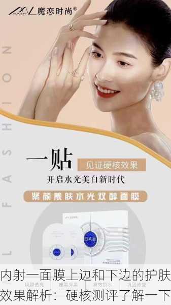 内射一面膜上边和下边的护肤效果解析：硬核测评了解一下
